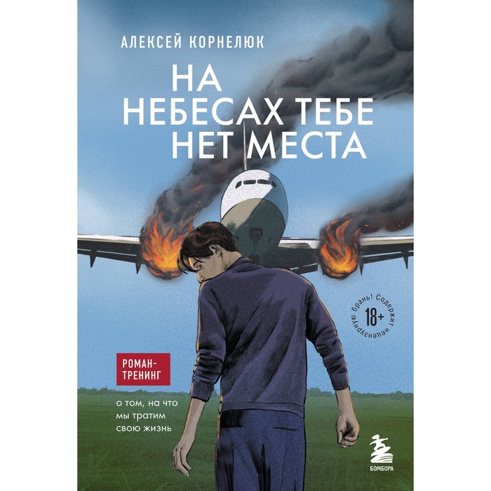 На небесах тебе нет места. Роман-тренинг о том, на что мы тратим свою жизнь. Корнелюк А.А.
На небесах тебе нет места. Роман-тренинг о том, на что мы тратим свою жизнь. Корнелюк А.А.