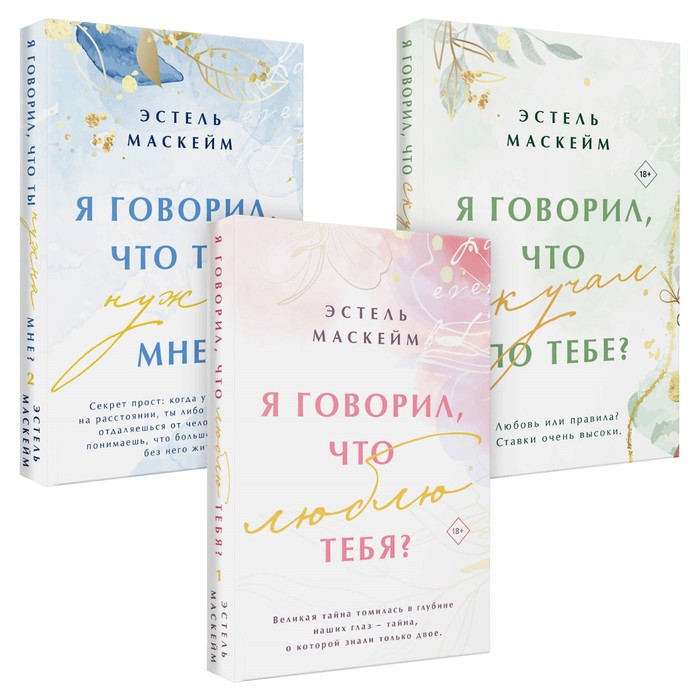 Я говорил, что люблю тебя Я говорил, что ты нужна мне Я говорил, что скучал по тебе Комплект из 3-х книг. Маскейм Э.
Я говорил, что люблю тебя Я говорил, что ты нужна мне Я говорил, что скучал по тебе Комплект из 3-х книг. Маскейм Э.