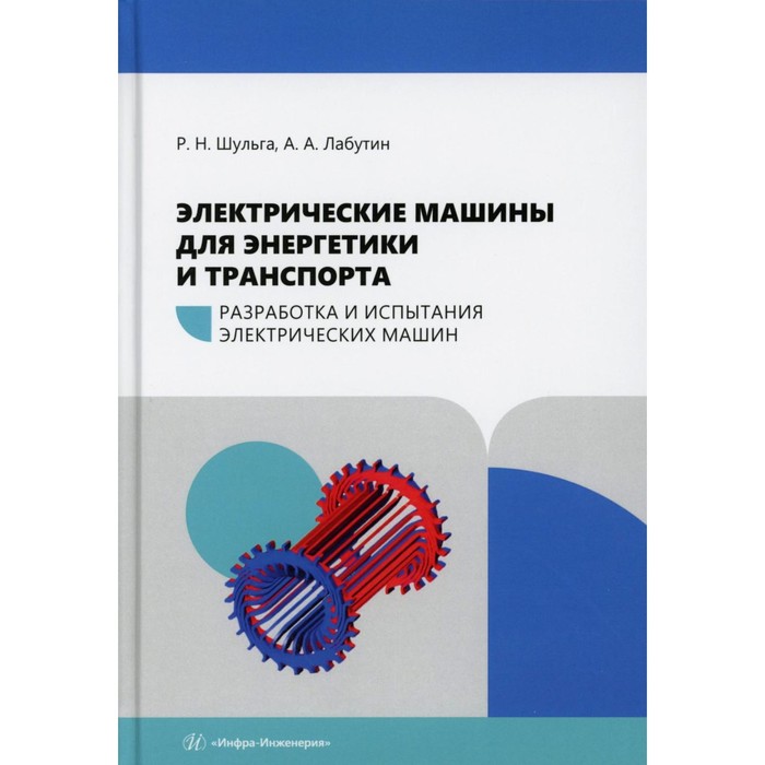 Электрические машины для энергетики и транспорта. Разработка и испытания электрических машин: Учебно
Электрические машины для энергетики и транспорта. Разработка и испытания электрических машин: Учебно