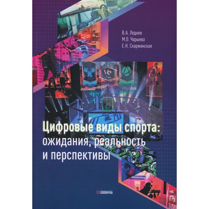 Цифровые виды спорта: ожидания, реальность и перспективы. Леднев В.А., Чарыева М.О., Скаржинская Е.Н
Цифровые виды спорта: ожидания, реальность и перспективы. Леднев В.А., Чарыева М.О., Скаржинская Е.Н
