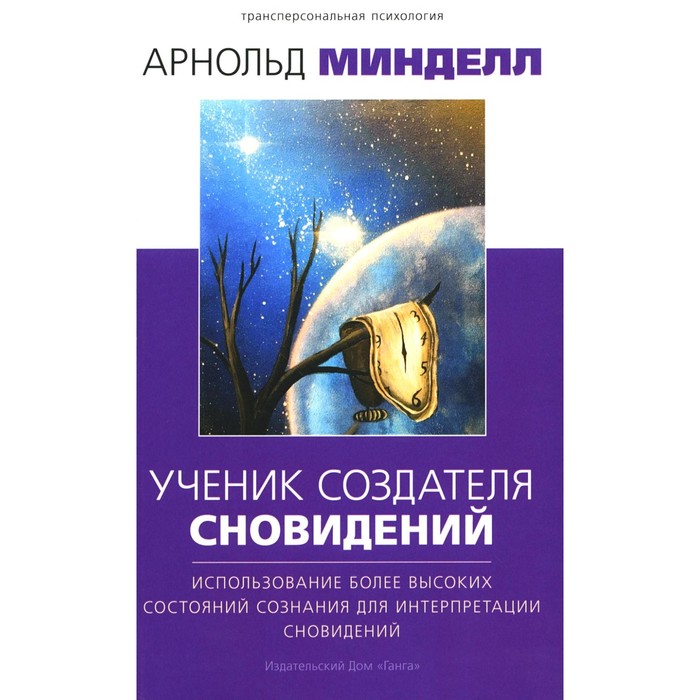 Ученик создателя сновидений: Использование состояний сознания для интерпретации сновидений. 2-е изд.
Ученик создателя сновидений: Использование состояний сознания для интерпретации сновидений. 2-е изд.