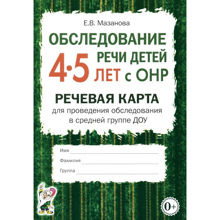 Обследование речи детей 4-5 лет с ОНР. Речевая карта для проведения обследования в средней группе ДО
Обследование речи детей 4-5 лет с ОНР. Речевая карта для проведения обследования в средней группе ДО