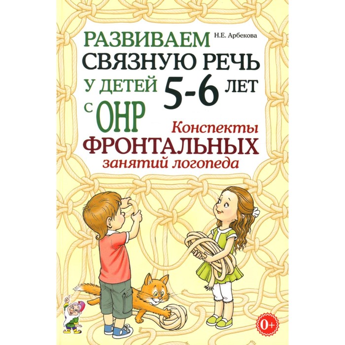 Развиваем связную речь у детей 5-6 лет с ОНР. Конспекты фронтальных занятий логопеда. Арбекова Н.Е.
Развиваем связную речь у детей 5-6 лет с ОНР. Конспекты фронтальных занятий логопеда. Арбекова Н.Е.