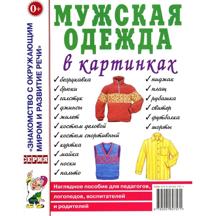 Мужская одежда в картинках. Наглядное пособие для педагогов, логопедов, воспитателей и родителей.
Мужская одежда в картинках. Наглядное пособие для педагогов, логопедов, воспитателей и родителей.