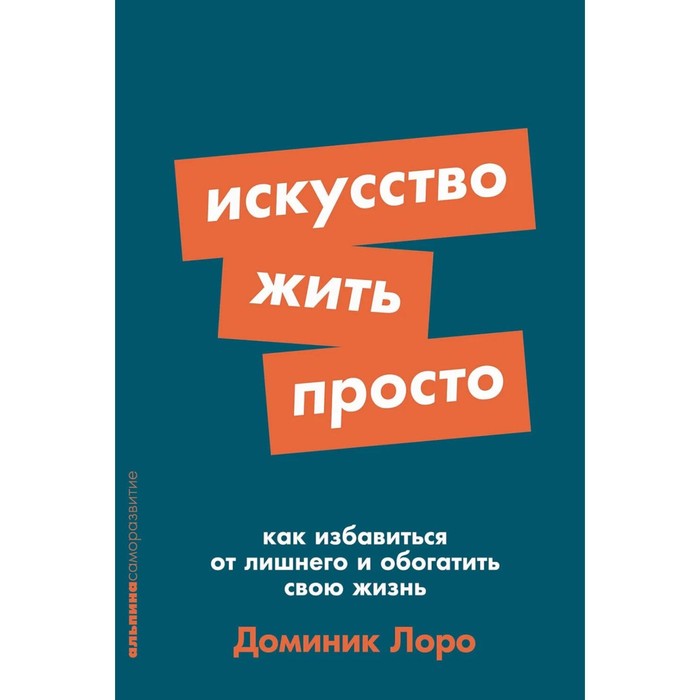 Искусство жить просто: Как избавиться от лишнего и обогатить свою жизнь. Лоро Д.
Искусство жить просто: Как избавиться от лишнего и обогатить свою жизнь. Лоро Д.