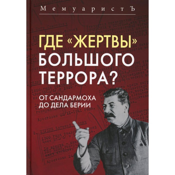 Где «жертвы» Большого террора От Сандармоха до дела Берии. Бушмицкий Я. (Мемуаристъ)
Где «жертвы» Большого террора От Сандармоха до дела Берии. Бушмицкий Я. (Мемуаристъ)