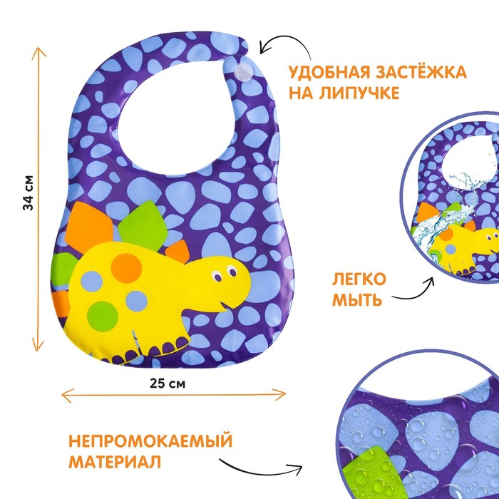 Нагрудник мягкий непромокаемый «Динозавр», на липучке 
Нагрудник мягкий непромокаемый «Динозавр», на липучке