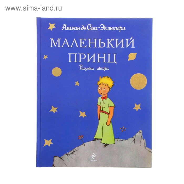 «Маленький принц», Антуан де Сент-Экзюпери
«Маленький принц», Антуан де Сент-Экзюпери