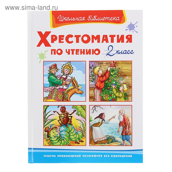 Хрестоматия по чтению, 2 класс
Хрестоматия по чтению, 2 класс