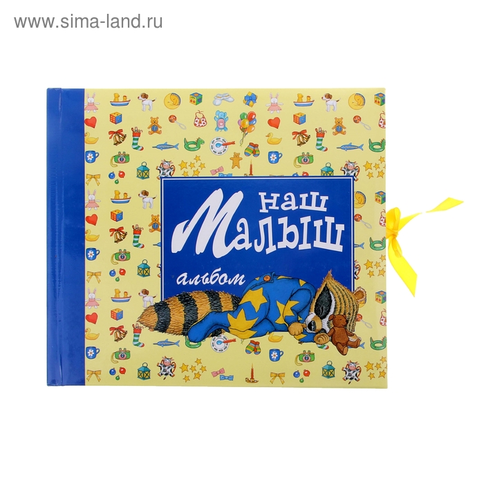 Фотоальбом 12 листов "Наш малыш" 28,5х24,5 см