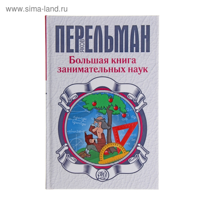 фото Большая книга занимательных наук. перельман я. и. аст