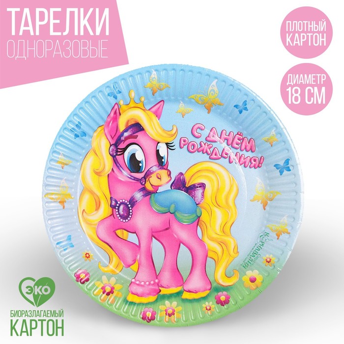 Набор бумажных тарелок «С днём рождения», пони, бабочки 6 шт., 18 см
Набор бумажных тарелок «С днём рождения», пони, бабочки 6 шт., 18 см