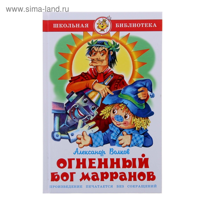 Огненный бог Марранов, Волков А.
Огненный бог Марранов, Волков А.