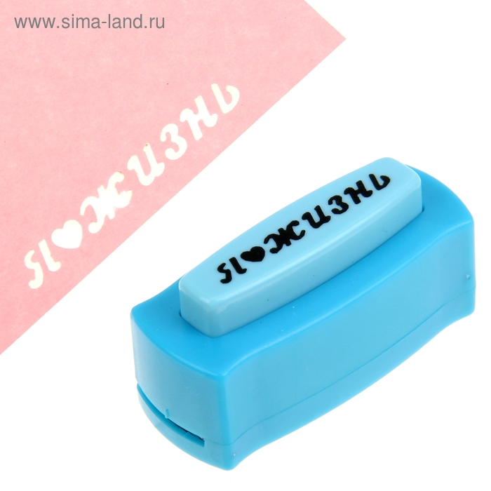 Дырокол фигурный "Я люблю жизнь", 43 х 8 мм
Дырокол фигурный "Я люблю жизнь", 43 х 8 мм