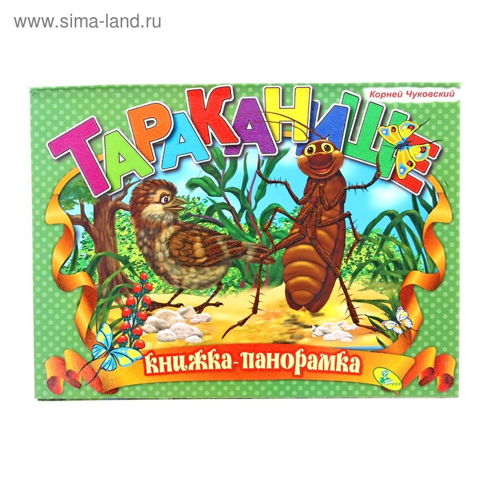 Книжка-панорамка «Тараканище». Чуковский К. И.
Книжка-панорамка «Тараканище». Чуковский К. И.