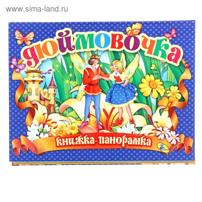 Книжка-панорамка «Дюймовочка»
Книжка-панорамка «Дюймовочка»