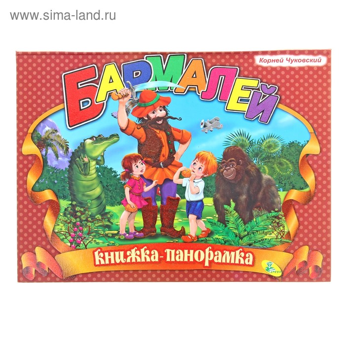 Книжка-панорамка «Бармалей». Чуковский К. И.
Книжка-панорамка «Бармалей». Чуковский К. И.