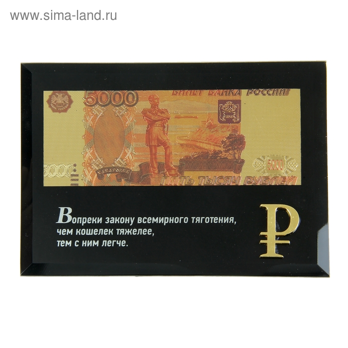 Купюра в рамке 5000 рублей "Вопреки закону..."
Купюра в рамке 5000 рублей "Вопреки закону..."