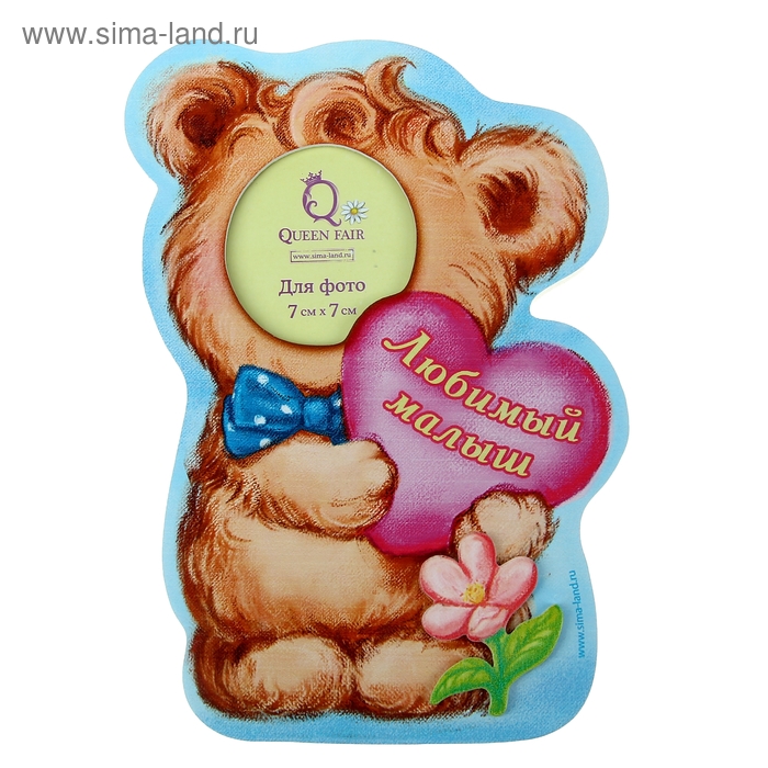 Фоторамка "Любимый малыш" для фото 7х7 см.
Фоторамка "Любимый малыш" для фото 7х7 см.