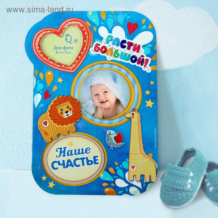 Фоторамка "Расти большой" для фото 7х8 и 6х7 см.
Фоторамка "Расти большой" для фото 7х8 и 6х7 см.