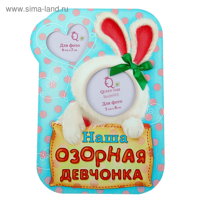 Фоторамка "Наша озорная девчонка" для фото 7х8
Фоторамка "Наша озорная девчонка" для фото 7х8