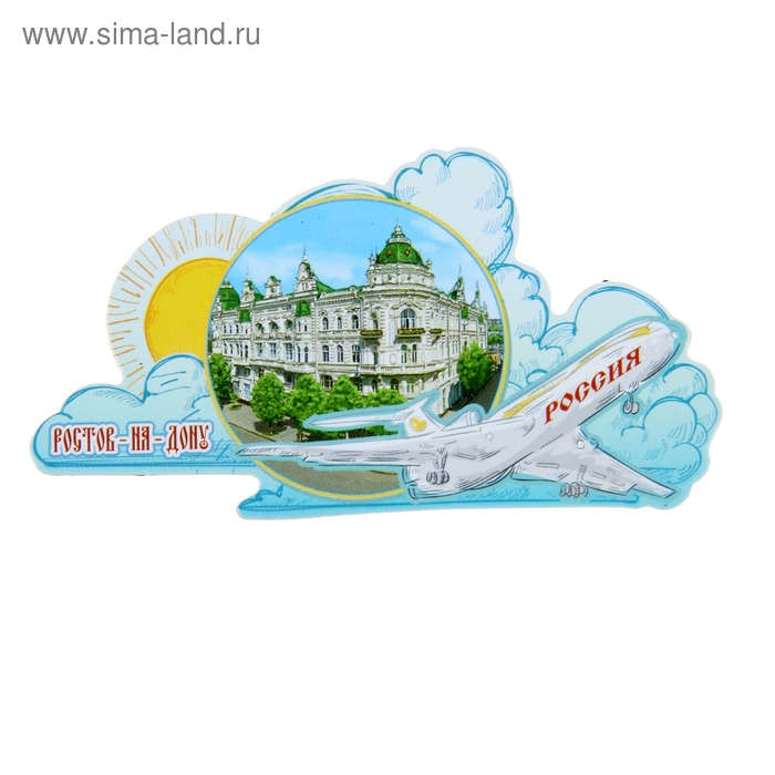 Магнит с самолётом «Ростов-на-Дону» 
Магнит с самолётом «Ростов-на-Дону»