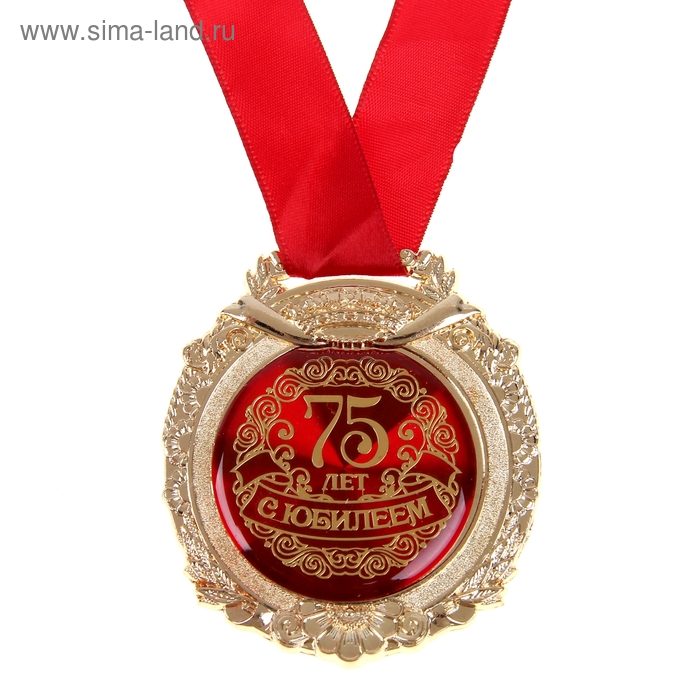 Медаль в бархатной коробке "С юбилеем 75 лет"
Медаль в бархатной коробке "С юбилеем 75 лет"