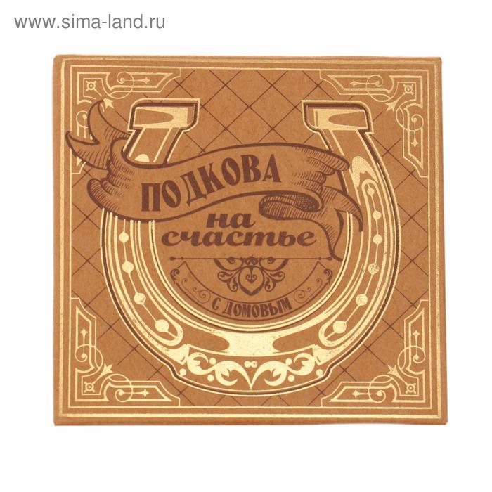 Подкова домовой "На счастье"
Подкова домовой "На счастье"