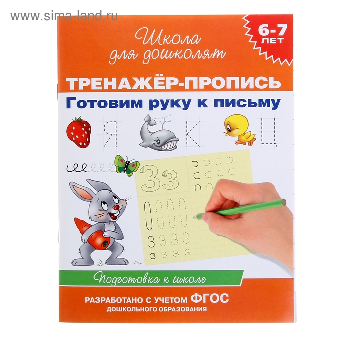 Тренажёр-пропись «Готовим руку к письму»: для детей 6-7 лет
Тренажёр-пропись «Готовим руку к письму»: для детей 6-7 лет