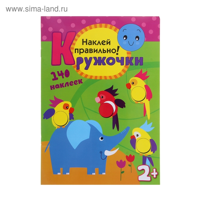 Кружочки с наклейками «Наклей правильно». Романова М.
Кружочки с наклейками «Наклей правильно». Романова М.