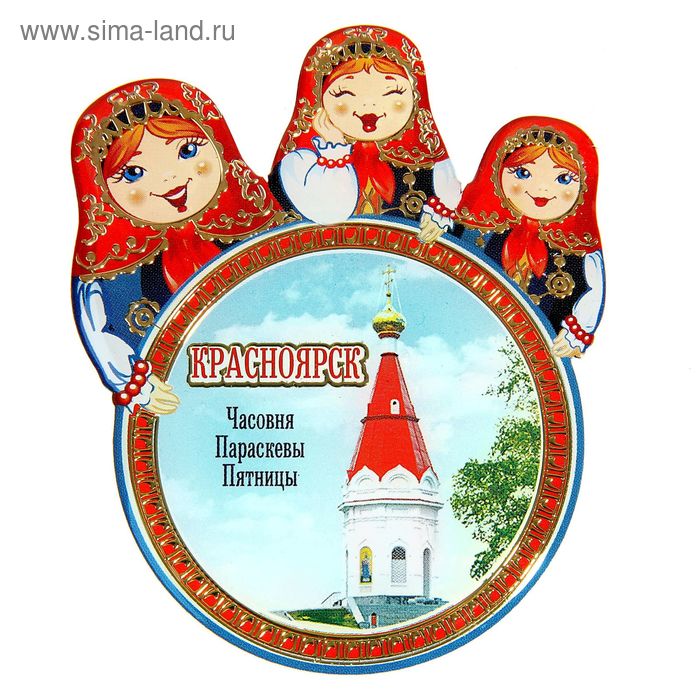 Магнит с матрёшками «Красноярск. Часовня Параскевы Пятницы»
Магнит с матрёшками «Красноярск. Часовня Параскевы Пятницы»