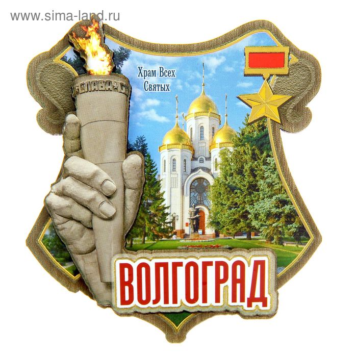 Магнит «Волгоград. Храм Всех Святых»
Магнит «Волгоград. Храм Всех Святых»