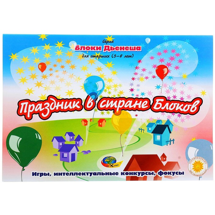 Альбом заданий №2 «Блоки Дьенеша для старших. Праздник в стране блоков»
Альбом заданий №2 «Блоки Дьенеша для старших. Праздник в стране блоков»