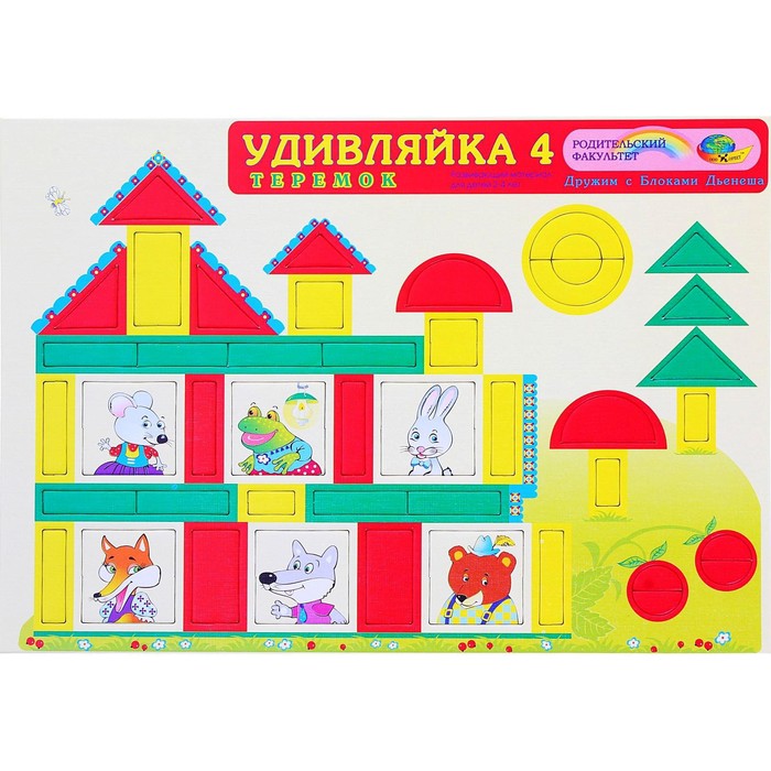 Игровой материал для блоков Дьенеша «Удивляйка 4. Теремок»
Игровой материал для блоков Дьенеша «Удивляйка 4. Теремок»