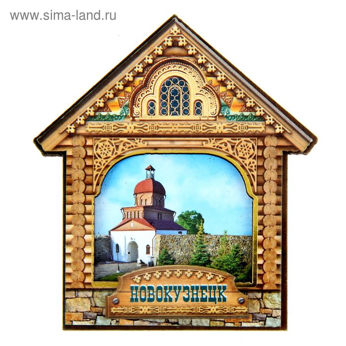 Магнит «Новокузнецк»
Магнит «Новокузнецк»