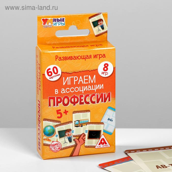 Игра развивающая «Играем в ассоциации. Профессии», 60 карт,
Игра развивающая «Играем в ассоциации. Профессии», 60 карт,