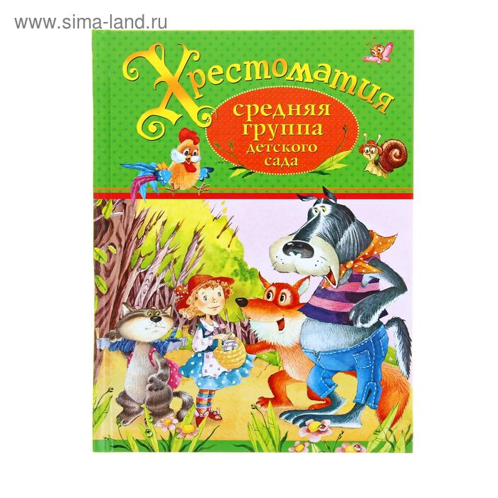 Хрестоматия. Средняя группа детского сада
Хрестоматия. Средняя группа детского сада