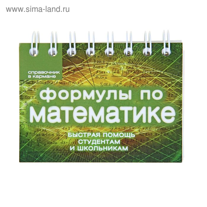 Формулы по математике. Шумихин С. А.
Формулы по математике. Шумихин С. А.