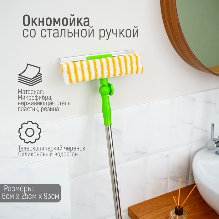 Окномойка с телескопической стальной ручкой и сгоном Доляна, 25×64(93) см, микрофибра
Окномойка с телескопической стальной ручкой и сгоном Доляна, 25×64(93) см, микрофибра