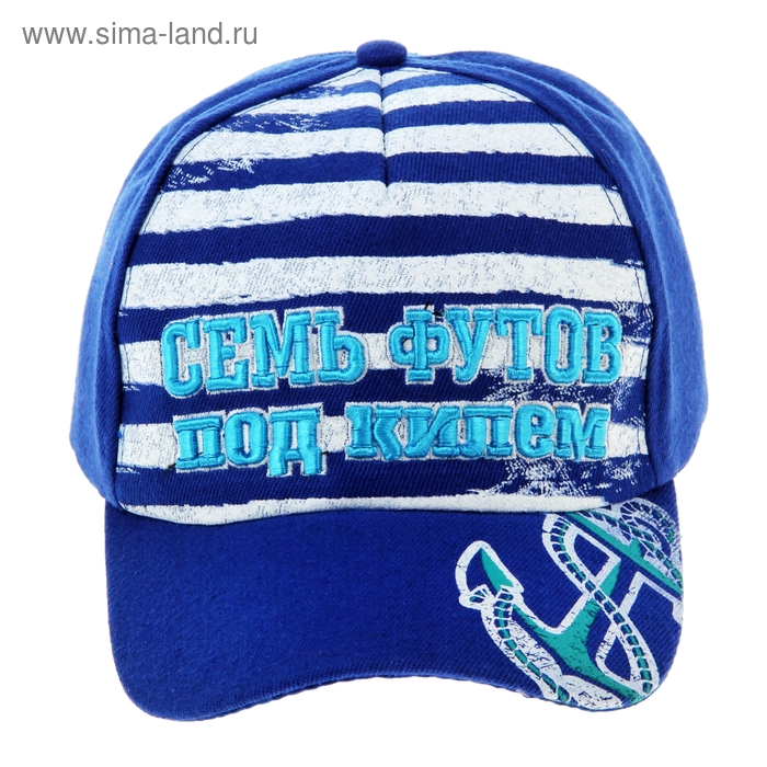 Кепка джинсовая «Семь футов под килем»
Кепка джинсовая «Семь футов под килем»