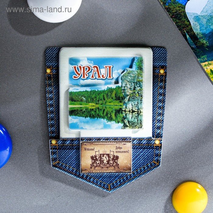 Магнит-джинсовый карман «Урал»
Магнит-джинсовый карман «Урал»