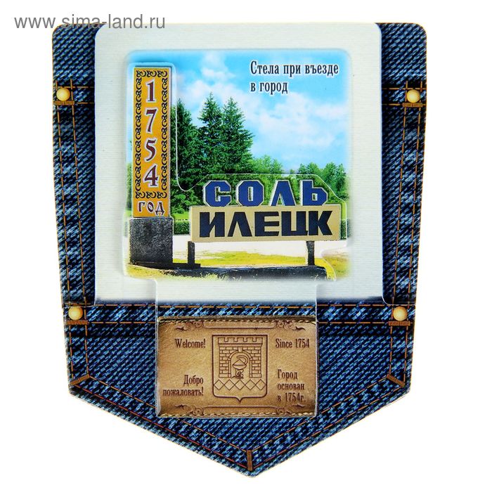 Магнит «Соль-Илецк. Стела при въезде в город. Джинсовый карман»
Магнит «Соль-Илецк. Стела при въезде в город. Джинсовый карман»