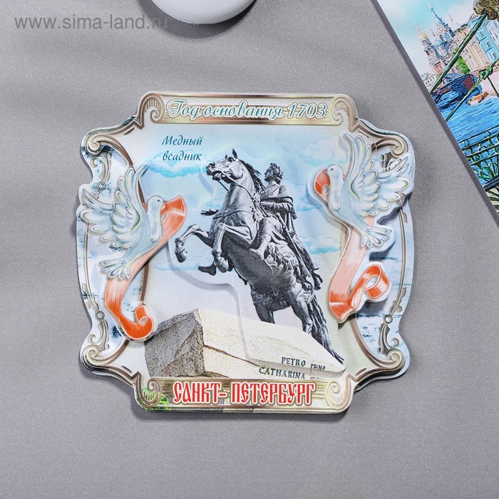 Магнит с голубками «Санкт-Петербург. Медный всадник»
Магнит с голубками «Санкт-Петербург. Медный всадник»