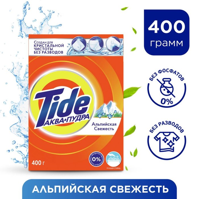 Стиральный порошок Tide "Альпийская свежесть", ручная стирка, 400 г
Стиральный порошок Tide "Альпийская свежесть", ручная стирка, 400 г
