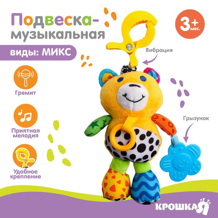 фото Подвеска музыкальная «обезьянка / мишка», с прорезывателем, виды микс, крошка я