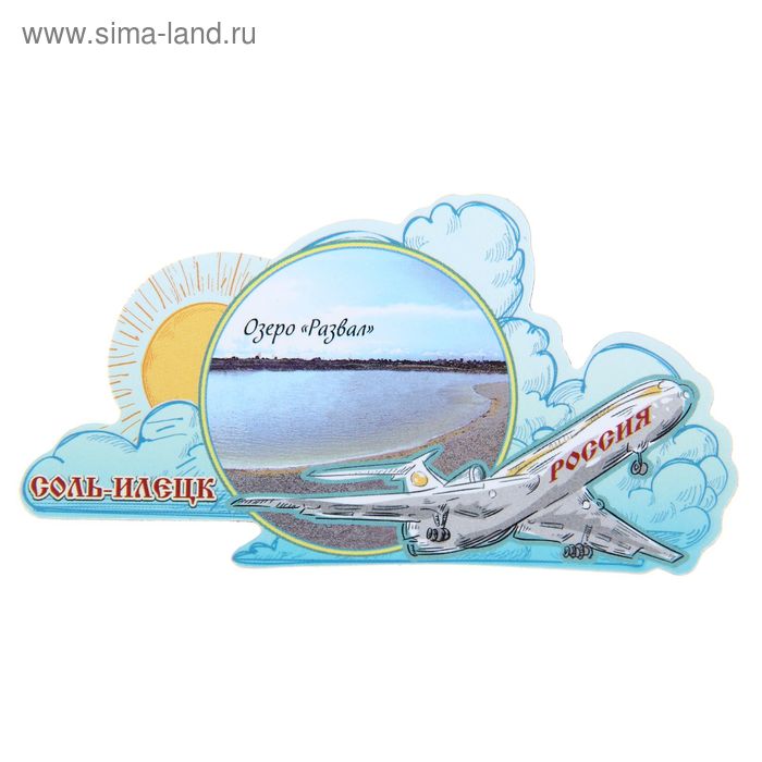 Магнит с самолётом «Соль-Илецк. Озеро Развал»
Магнит с самолётом «Соль-Илецк. Озеро Развал»