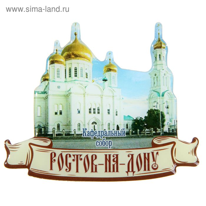 Магнит «Ростов-на-Дону. Кафедральный собор»
Магнит «Ростов-на-Дону. Кафедральный собор»