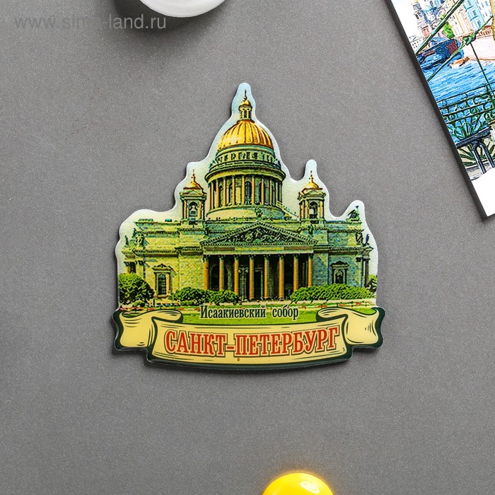 Магнит «Санкт-Петербург. Исаакиевский собор»
Магнит «Санкт-Петербург. Исаакиевский собор»