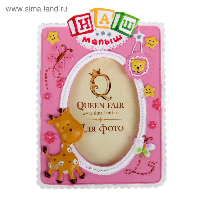 Фоторамка "Наш малыш" 8,5 х 12 см, для фото 5,5 х 8 см, розовая
Фоторамка "Наш малыш" 8,5 х 12 см, для фото 5,5 х 8 см, розовая