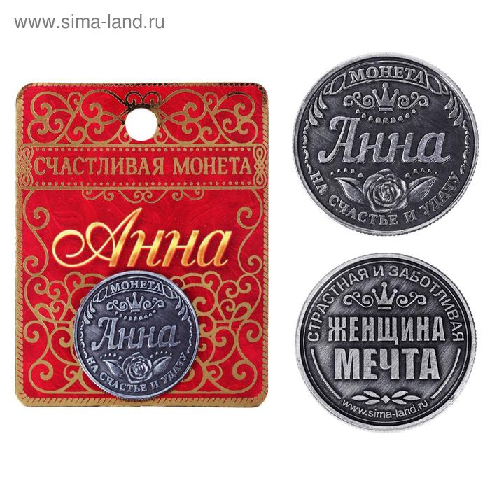Монета именная "Анна"
Монета именная "Анна"